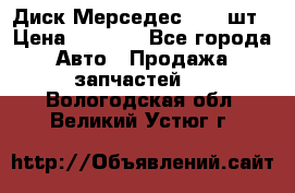 Диск Мерседес R16 1шт › Цена ­ 1 300 - Все города Авто » Продажа запчастей   . Вологодская обл.,Великий Устюг г.